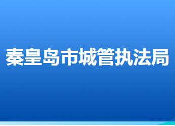 秦皇岛市城市管理综合行政执法局