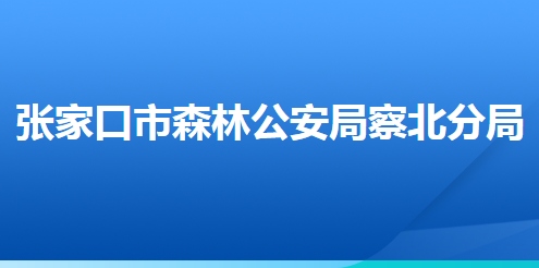 张家口市森林公安局察北分局