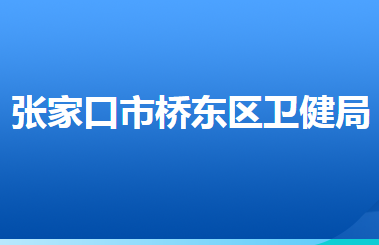 张家口市桥东区卫生健康局