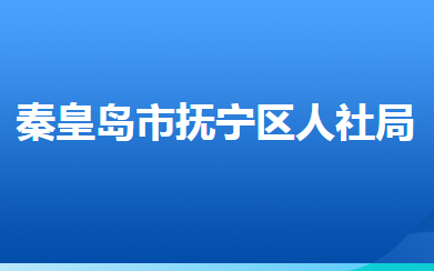 秦皇岛市抚宁区人力资源和社会保障局