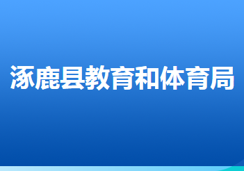 涿鹿县教育和体育局