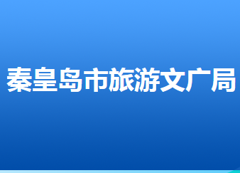 秦皇岛市旅游和文化广电局