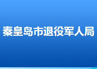 秦皇岛市退役军人事务局