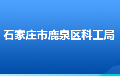 石家庄市鹿泉区科学技术和工业信息化局