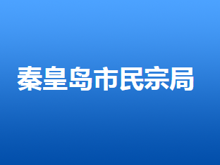 秦皇岛市民族宗教事务局