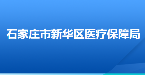 石家庄市新华区医疗保障局