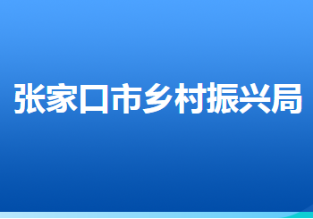 张家口市乡村振兴局