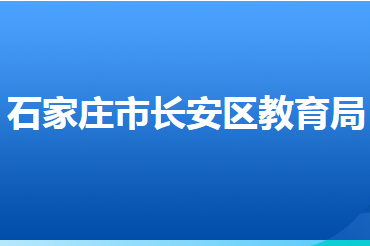 石家庄市长安区教育局