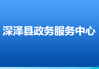 深泽县政务服务中心