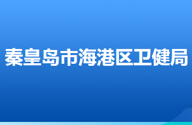 秦皇岛市海港区卫生健康局