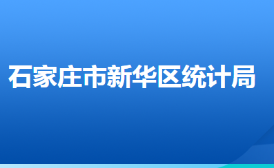 石家庄市新华区统计局