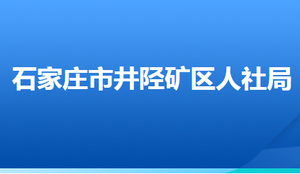 石家庄市井陉矿区人力资源和社会保障局