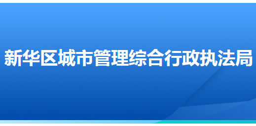 石家庄市新华区城市管理综合行政执法局