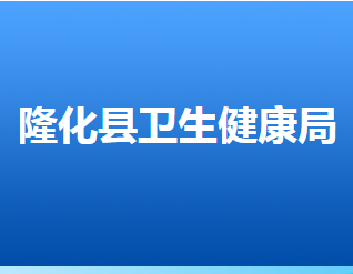 隆化县卫生健康局