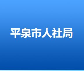 平泉市人力资源和社会保障局