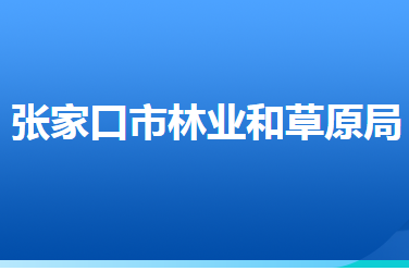 张家口市林业和草原局