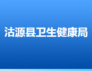 沽源县卫生健康局