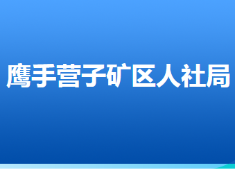 承德市鹰手营子矿区人力资源和社会保障局