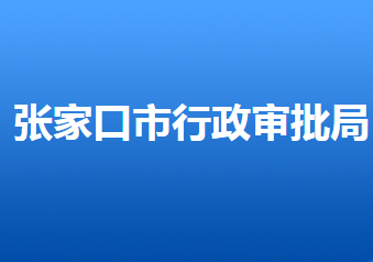 张家口市行政审批局