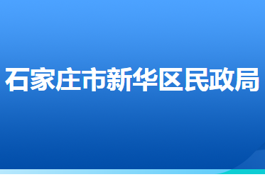 石家庄市新华区民政局