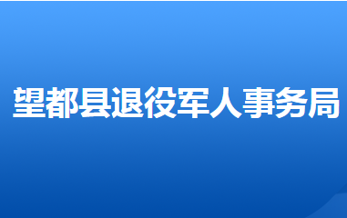 望都县退役军人事务局