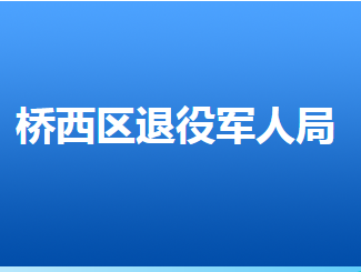 张家口市桥西区退役军人事务局