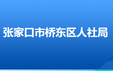 张家口市桥东区人力资源和社会保障局