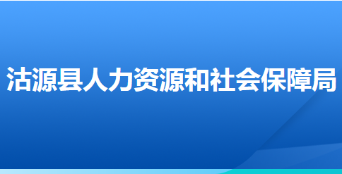 沽源县人力资源和社会保障局