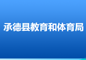 承德县教育和体育局