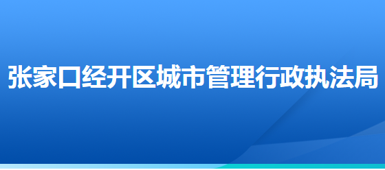 张家口经济开发区城市管理行政执法局