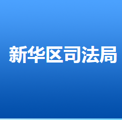 石家庄市新华区司法局