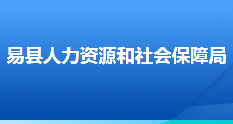 易县人力资源和社会保障局