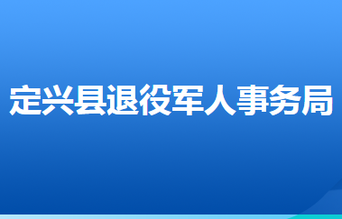 定兴县退役军人事务局