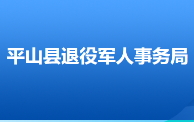 平山县退役军人事务局