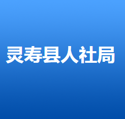 灵寿县人力资源和社会保障局