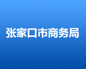 张家口市商务局