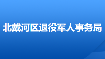 秦皇岛市北戴河区退役军人事务局