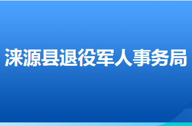 涞源县退役军人事务局