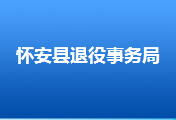 怀安县退役军人事务局