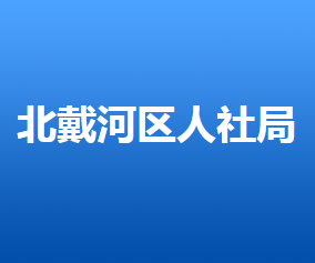 秦皇岛市北戴河区人力资源和社会保障局