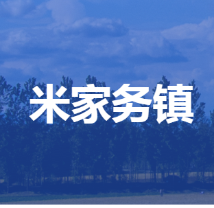 雄县​米家务镇人民政府