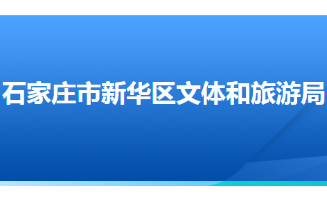 石家庄市新华区文化广电体育和旅游局