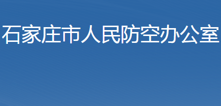 石家庄市人民防空办公室