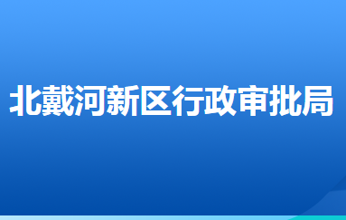 秦皇岛北戴河新区行政审批局