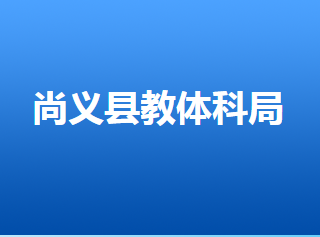 尚义县教育体育和科学技术局