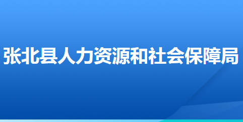 张北县人力资源和社会保障局