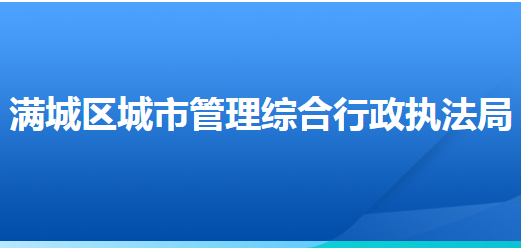 保定市满城区城市管理综合行政执法局