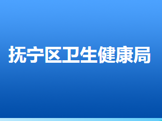 秦皇岛市抚宁区卫生健康局