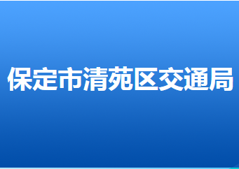 保定市清苑区交通运输局