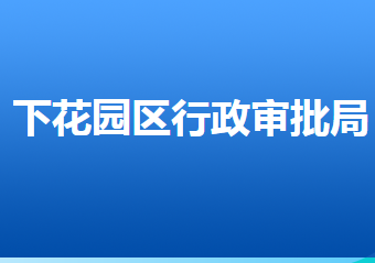 张家口市下花园区行政审批局